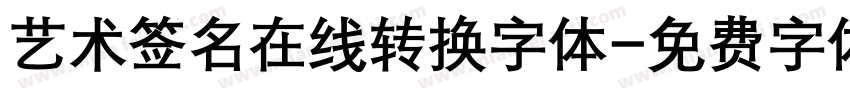 艺术签名在线转换字体字体转换