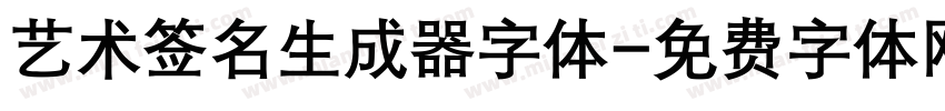 艺术签名生成器字体字体转换