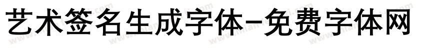 艺术签名生成字体字体转换