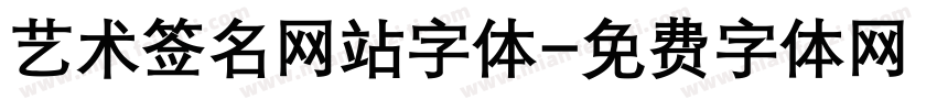 艺术签名网站字体字体转换