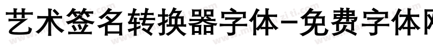 艺术签名转换器字体字体转换