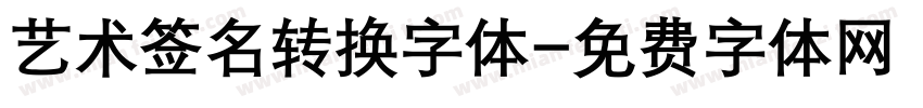 艺术签名转换字体字体转换