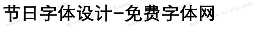 节日字体设计字体转换