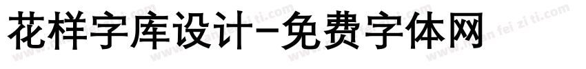 花样字库设计字体转换