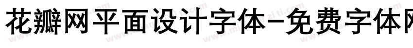 花瓣网平面设计字体字体转换