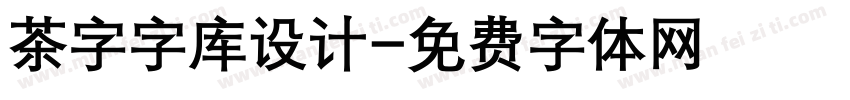 茶字字库设计字体转换