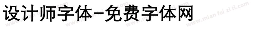 设计师字体字体转换