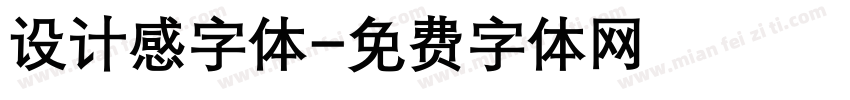 设计感字体字体转换