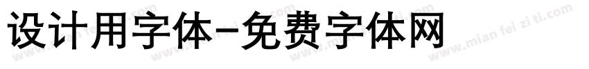 设计用字体字体转换