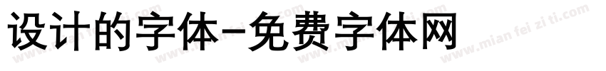 设计的字体字体转换