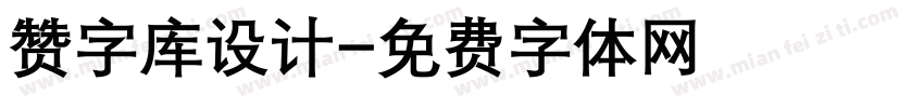 赞字库设计字体转换