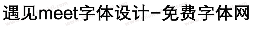 遇见meet字体设计字体转换