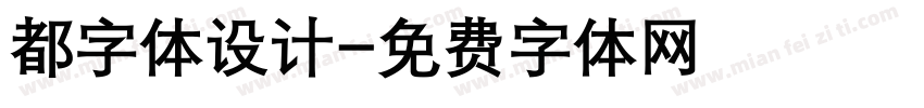 都字体设计字体转换