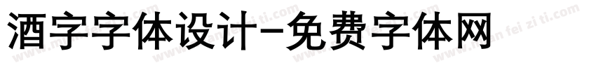 酒字字体设计字体转换