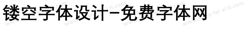 镂空字体设计字体转换