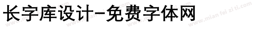 长字库设计字体转换