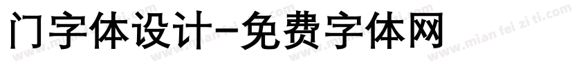 门字体设计字体转换