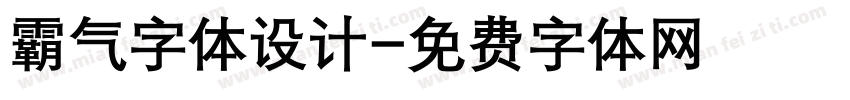 霸气字体设计字体转换