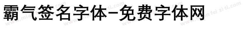 霸气签名字体字体转换