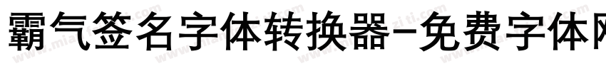 霸气签名字体转换器字体转换