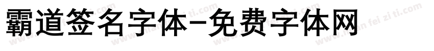 霸道签名字体字体转换