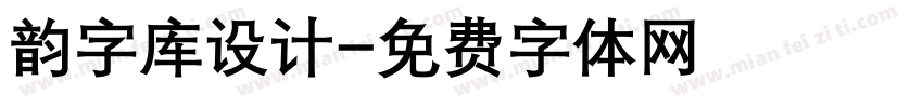 韵字库设计字体转换