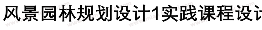 风景园林规划设计1实践课程设计字体转换