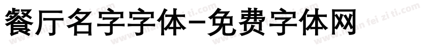 餐厅名字字体字体转换