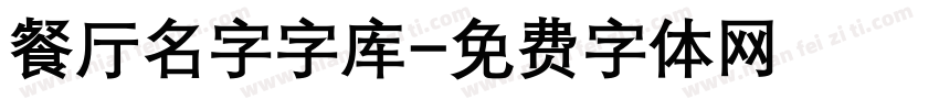 餐厅名字字库字体转换