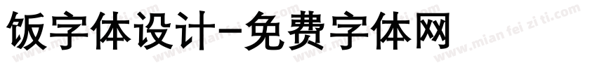 饭字体设计字体转换