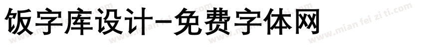 饭字库设计字体转换