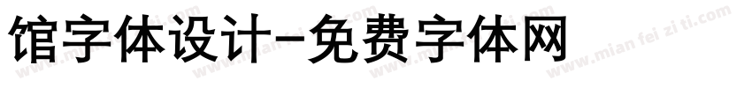 馆字体设计字体转换