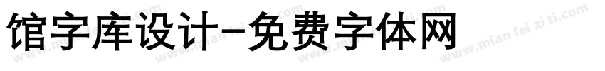 馆字库设计字体转换