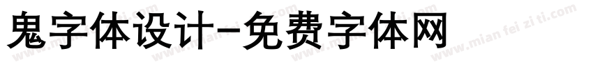 鬼字体设计字体转换