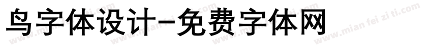 鸟字体设计字体转换