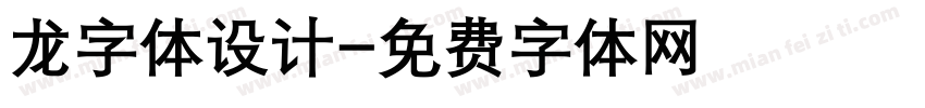 龙字体设计字体转换