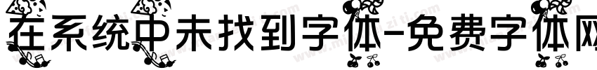 在系统中未找到字体字体转换