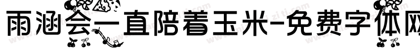 雨涵会一直陪着玉米字体转换