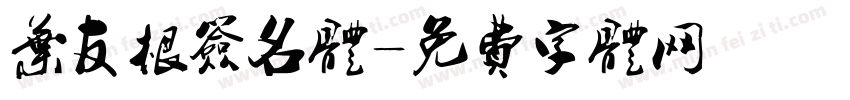 叶友根签名体字体转换