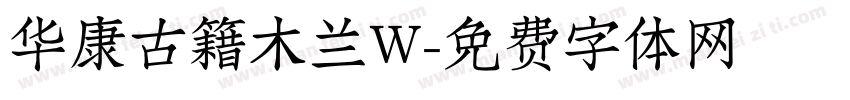 华康古籍木兰W字体转换