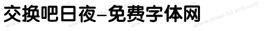 交换吧日夜字体转换