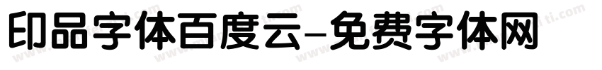 印品字体百度云字体转换