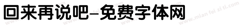 回来再说吧字体转换