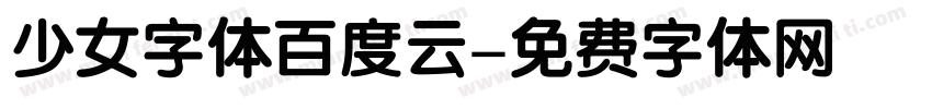 少女字体百度云字体转换