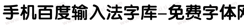 手机百度输入法字库字体转换