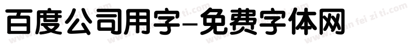 百度公司用字字体转换