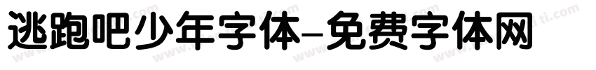 逃跑吧少年字体字体转换