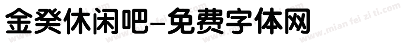 金癸休闲吧字体转换