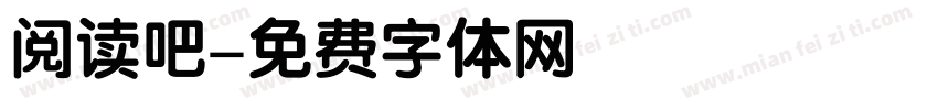 阅读吧字体转换