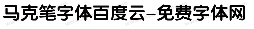 马克笔字体百度云字体转换